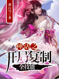 斗罗青梅千仞雪，开局魂环变魂脉